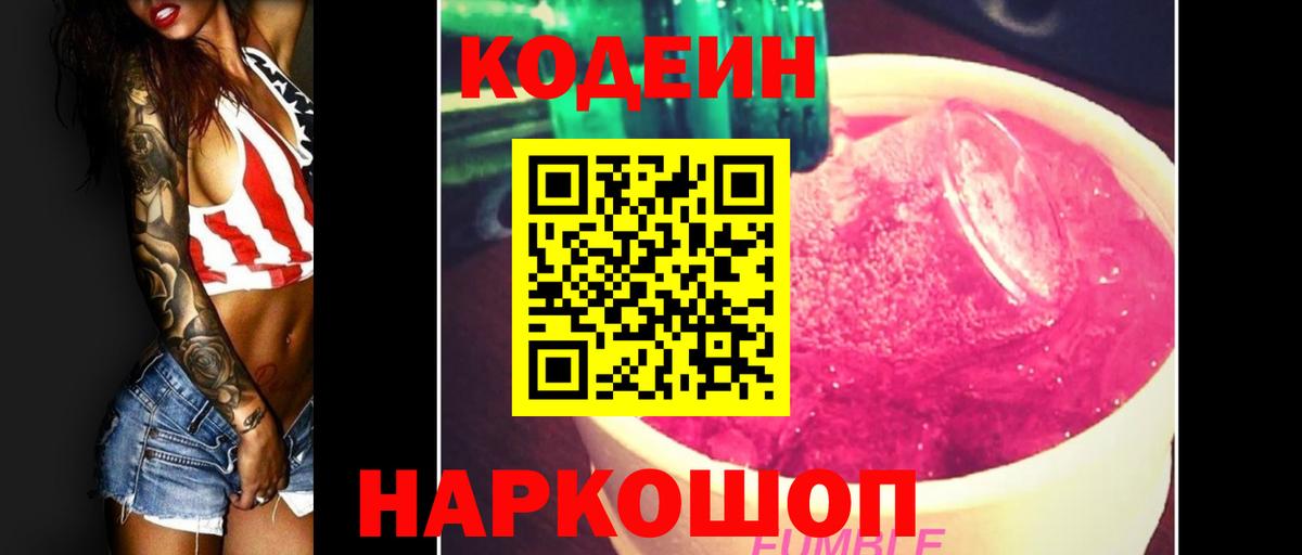 Codein Purple Drank  Codein напиток Lean (лин)  Прокопьевск  Вход с VPN 