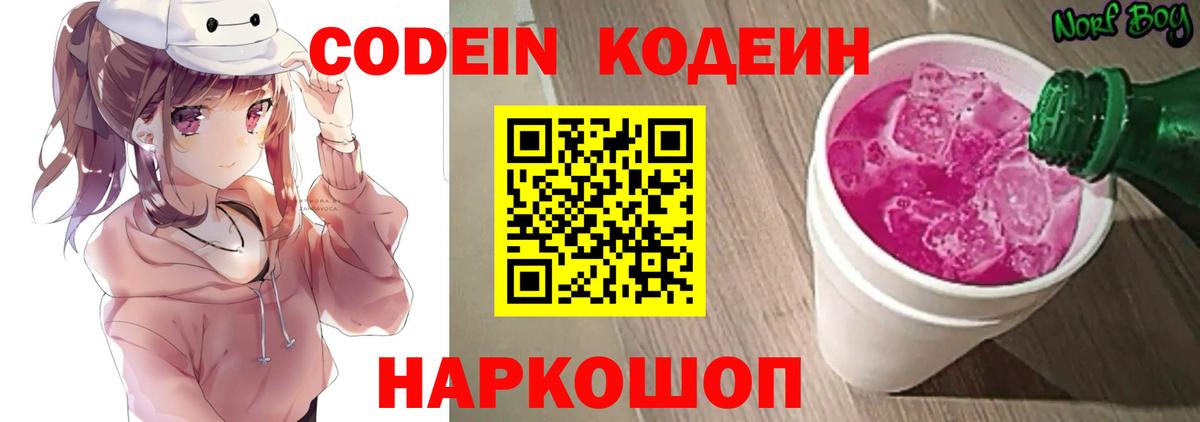 Кодеин напиток Lean (лин) Прокопьевск